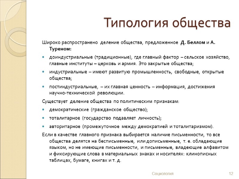 Типология общества Широко распространено деление общества, предложенное Д. Беллом и А. Туреном:  доиндустриальные